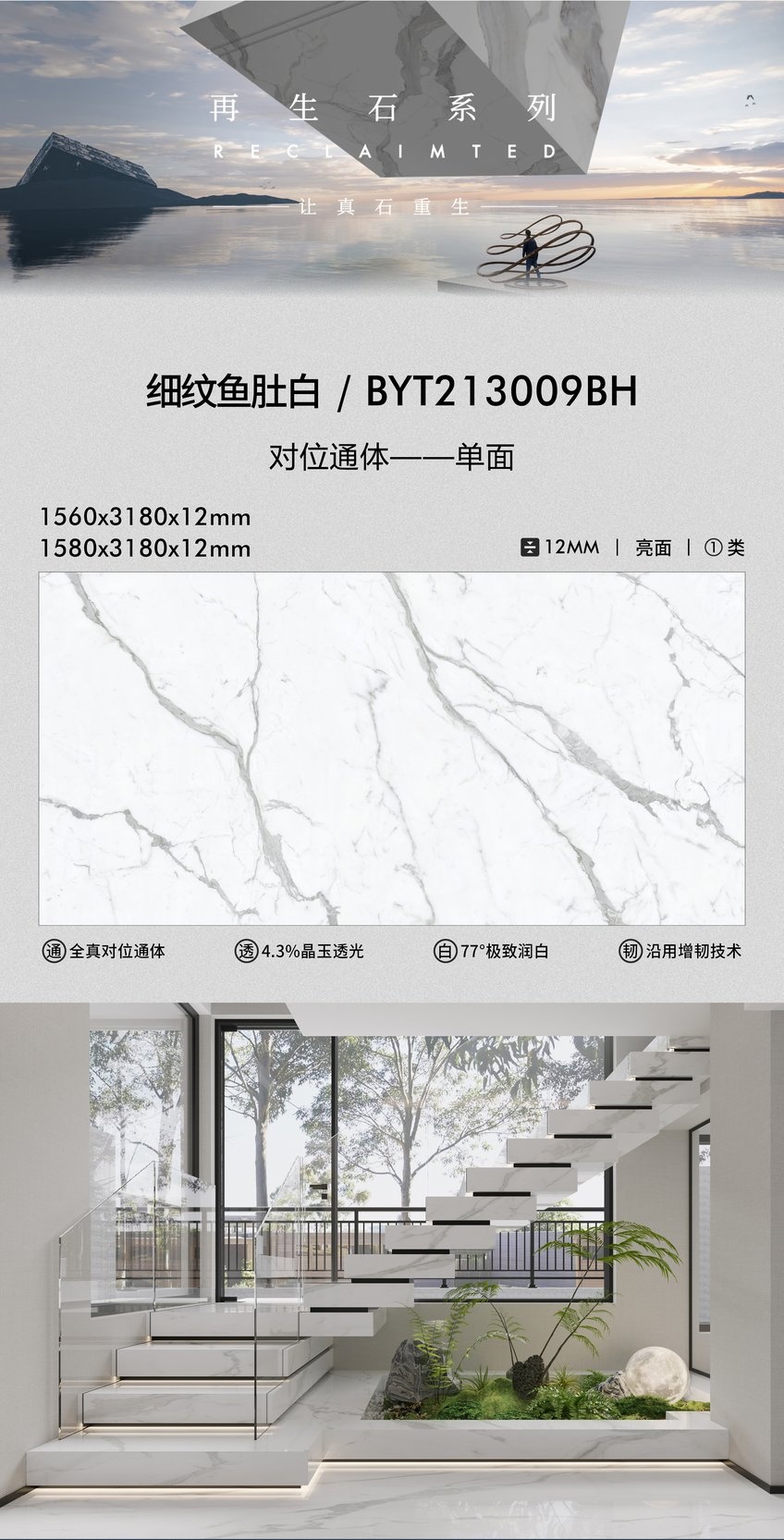 BYT213009BH · 1560×3180 mm · 12 mm · Finish confirmed per order sintered stone