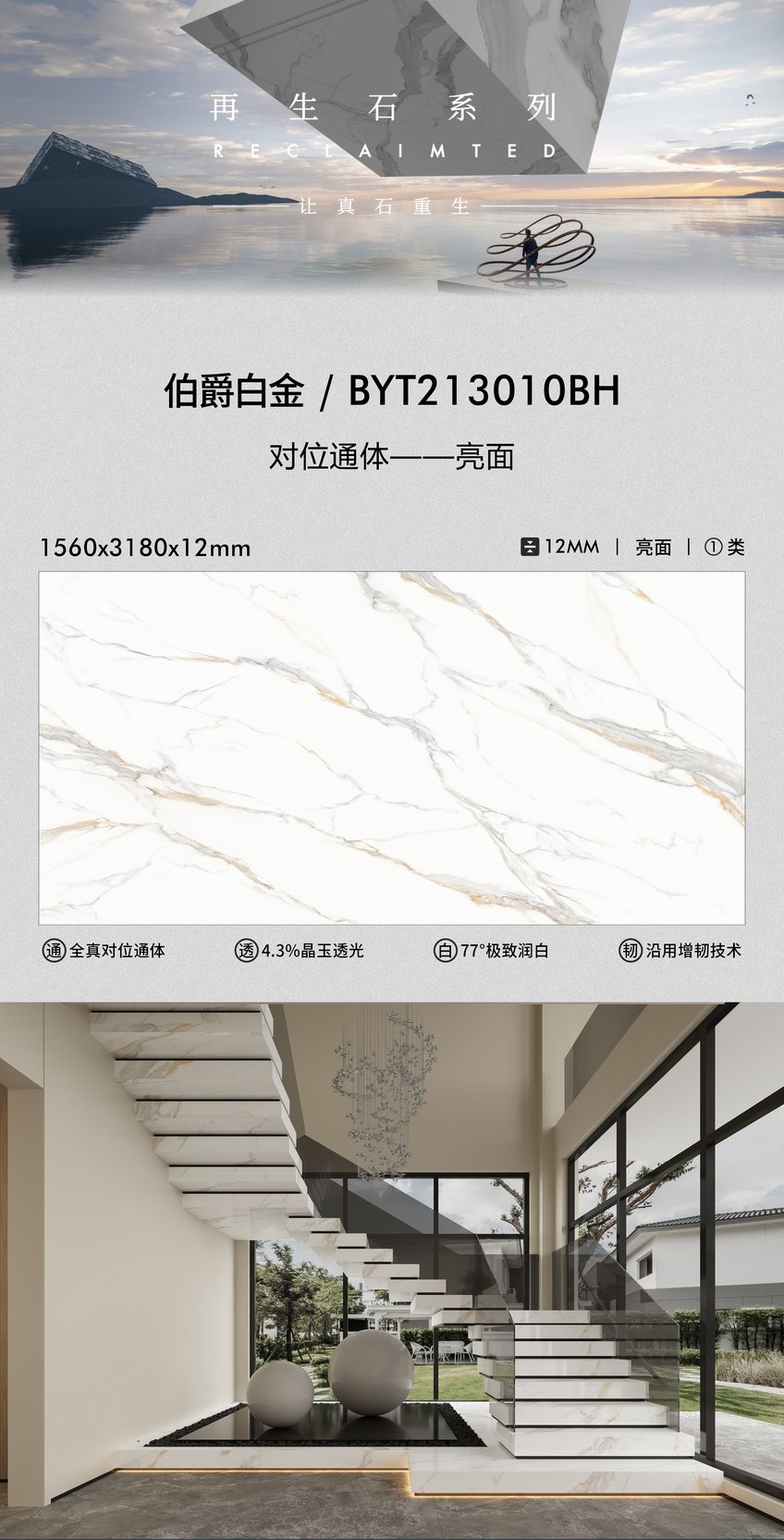 BYT213010BH · 1560×3180 mm · 12 mm · Finish confirmed per order sintered stone