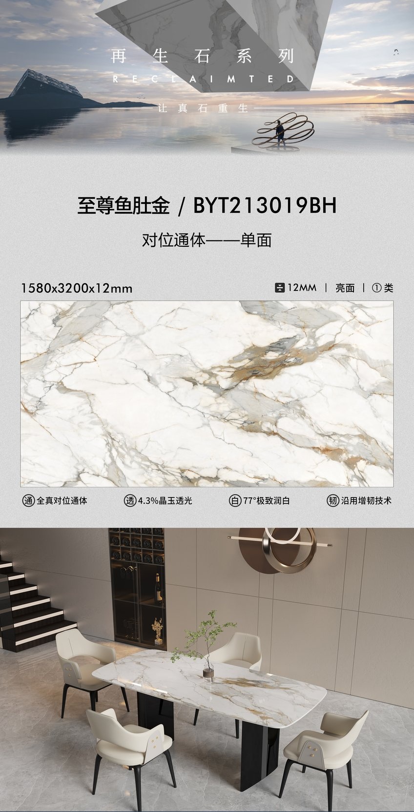 BYT213019BH · 1580×3200 mm · 12 mm · Finish confirmed per order sintered stone