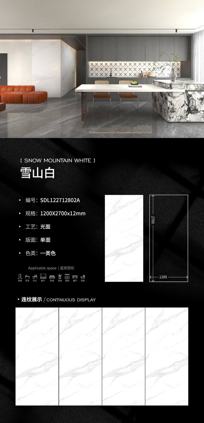 SDL122712802A · 1200×2700 mm · 12 mm · Glossy sintered stone