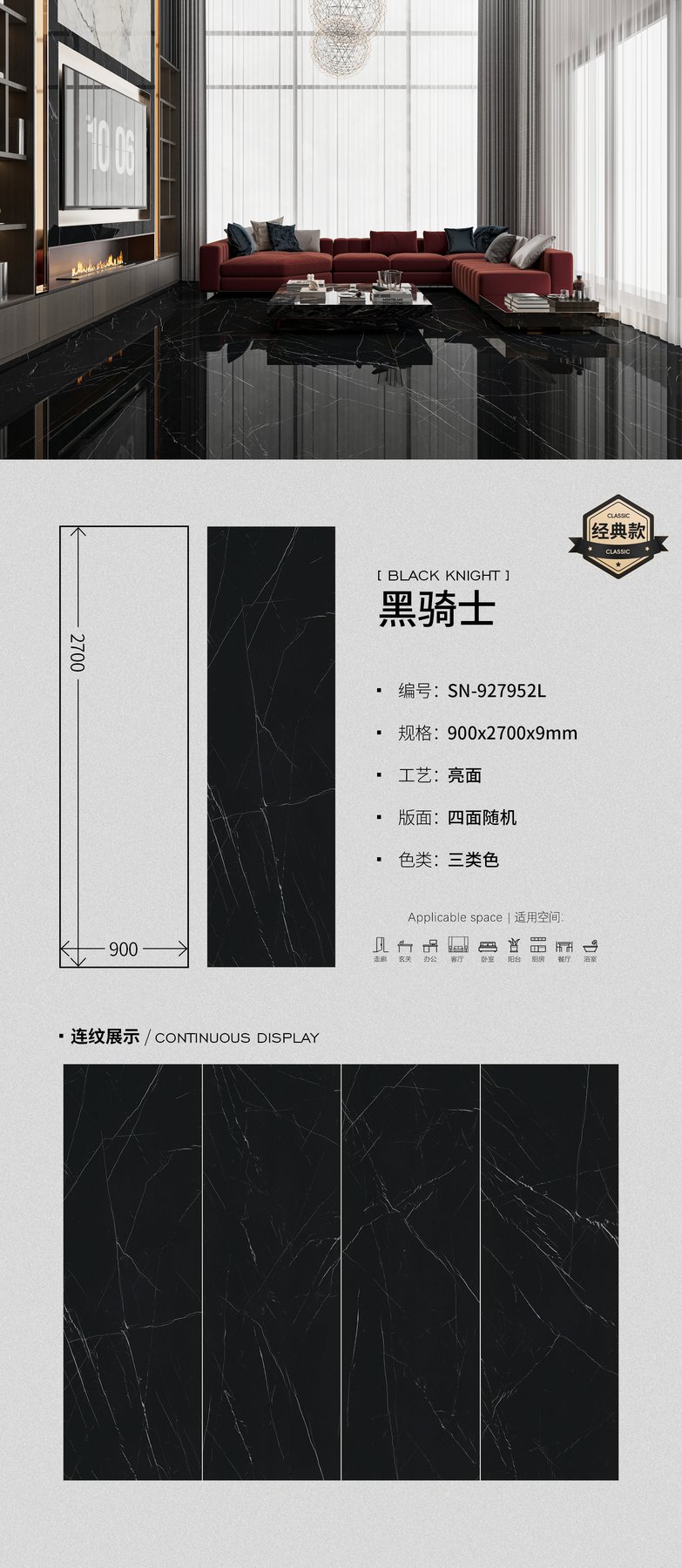 SN-927952L · 900×2700 mm · 9 mm · Glossy sintered stone